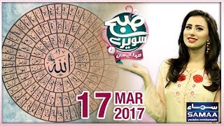Asma-Ul-Husna Ki Barkat Subah Saverey Samaa Kay Saath SAMAA TV Madiha Naqvi 17 Mar 2017 Asma-Ul-Husna Ki Barkat Subah Saverey Samaa Kay Saath SAMAA TV Madiha Naqvi 17 Mar 2017