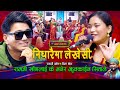 रामजीले सितालाई राम्री भनेर फुर्काए पछी | Live Dohori | Ramji Khand | Sita Shrestha |