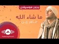 Maher Zain - Mashallah (Lyric) | ماهر زين - ماشاءالله | (Vocals Only - بدون موسيقى )