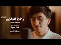 Baraa Masoud - Rahmatun Lil'Alamen (COVER) - | Vocals Only براء مسعود - رحمة للعالمين | بدون موسيقى