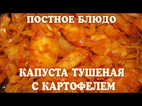 Капуста тушеная с картофелем рецепт
