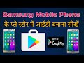 Samsang Mobile Me Google Play Store Ki Id Kaise Banaye | How To Create Play Store Id - Hindi 2020