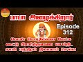 பாபா அழைக்கிறார், பொன் மொழிகள் ,கூட்டு பிரார்த்தனை , தியானம் Baba azhaikirar Episode 312 |Gopuram Tv