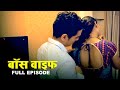 Boss Wife | New Hindi Short Movie 2024 | Short Movie Latest