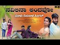 ನವಿಲಿನಾ ಅಂದವೋ | Navilina Andavo | Malu Nipanal Singer Janapada Video Song | Uttar Karnataka | Nikita