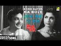 Kono Katha Na Bole | Jibon Mrityu | Bengali Movie Song | Uttam, Supriya