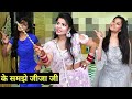 Wo mere jijaji | jinke aage ji jinke piche ji | best dance for jijaji | Best comedy dance for jiju