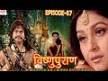 Vishnu Puran   # विष्णुपुराण # Episode-67 # BR Chopra Superhit Devotional Hindi TV Serial #