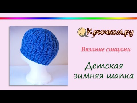 Детские зимние шапки спицами мастер класс Детские зимние шапки спицами мастер класс