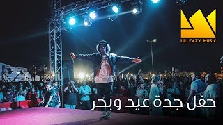 LiL Eazy | DTP | القيادات العليا | Dr.Slim & J Fam - حفل جدة عيد وبحر