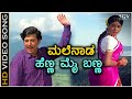 Malenada Henna Mai Banna - HD Video Song - Bhootayyana Maga Ayyu - Dr.Vishnuvardhan - Bhavani