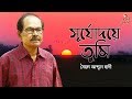 Shurjodoye Tumi - সূর্যোদয়ে তুমি I The Legend Syed Abdul Hadi I Alauddin Ali I M Monir I Video