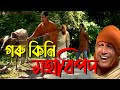 গৰু কিনি মহাবিপদ || Assamese Comedy
