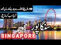 Singapore Travel 2024 | Facts and History  about Singapore in Urdu/Hindi |#info_at_ahsan