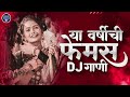 नॉनस्टॉप कडक वाजणारी डीजे गाणी 2022 Marathi Hindi Dj Song | Marathi Dj | Nonstop Dj Songs