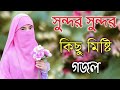 Bengali Islamic Naat || ইসলামিক সেরা গজল || Amazing Islamic Song || Bangla Hit Gojol | Bangla Gazal.