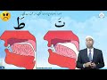Lesson – 7a | Makhraj of ط، د، ت | Urdu | Learn Tajweed – the Easy Way
