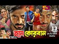 Jan Qurban (জান কোরবান) Bangla Movie | Shakib Khan | Apu Biswas | Misha Sawdagor | SB Cinema Hall
