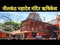 Nilkanth mahadev mandir rishikesh | nilkanth mandir darshan |rishikesh nilkanth temple