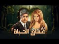 "فيلم "عشاق الحياة" كامل | بطولة "نادية لطفي" - "محرم فؤاد" - "يوسف وهبي HD