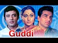 धर्मेंद्र की सुपरहिट मूवी "गुड्डी" | जया बच्चन, उत्पाल दत्त | Guddi (1971)