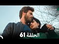 جسرو و الجميلة الحلقة 61 - (Arabic Dubbed)