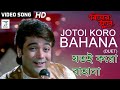 Jotoi Koro Bahana (Duet) | Kumar Sanu, Kavita Krishnamurty | Rani Mukherjee, Prosenjit | Biyer Phool