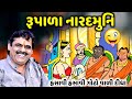 રૂપાળા નારદમુનિ | Mayabhai Ahir | new comedy jokes 2022 | Aapnu Loksahitya