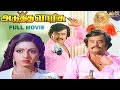 Adutha Varisu Full Movie HD  | Rajinikanth | Sridevi | Jaishankar | Cho | S P Muthuraman