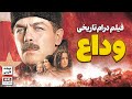 فیلم سینمایی درام تاریخی " وداع " (دوبله فارسی) - VEDA Doble Farsi