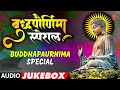 बुद्ध पौर्णिमा स्पेशल I Buddha Paurnima Special | Marathi Buddhageete Jayanti Special