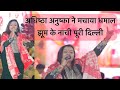 Adhishtha Anushka Khatu Shyam Bhajan Delhi 09 Dec 2023 #adhishthaanushkabhajan #adhistha_anushka_