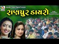 Ranpur Dayro || Farida Meer - Manjula Goswami || Best New Dayro