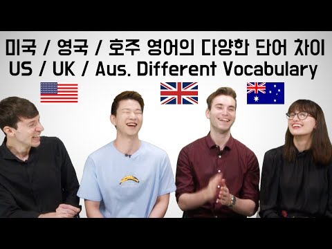 미국 영국 호주 영어의 다양한 단어 차이 KoreanBilly’s English 