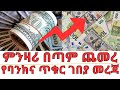 የባንክና ጥቁር ገበያ ምንዛሪ ዝርዝር መረጃ | Ethiopian Financial and Black Market Information
