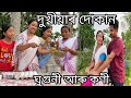 দুখীয়াৰ দোকান //  ঘুগুনী আৰু কণী // Dukhiyar Dukan // Ghuguni aru Koni // Assamese Comedy Video //