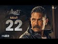 مسلسل كلبش - الحلقة 22 الثانية والعشرون - بطولة امير كرارة -  Kalabsh Series Episode 22