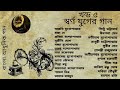 Swarna Juger Gaan | Vol 5 | Modern Songs | Various Artists | স্বর্ণ যুগের গান | খন্ড ৫ | আধুনিক গান