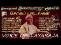 இசைஞானி இளையராஜா பாடிய சோகப் பாடல்கள் | Voice of Ilayaraja Sad Songs | Tamil Music Center