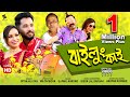 বাইলু্ং কাই | Bailung Kai | @GitanjaliDas | New Assamese Video Song 2023 | Ujjwal Aarong | Official