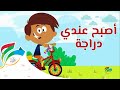 I have a bicycle - Haya Nal3ab | أصبح عندي دراجة - ألبوم هيا نلعب