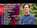 অাসিফের 🎸 ১৩টি_ সেরা কষ্টের গান 🎶| Best Collection OF Asif | Bangla Exclusive Sad SongS 🎤 2023