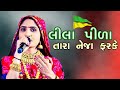 Lila Pila Tara Neja Farke - Geeta Rabari | Ramdevpir Popular Song | Full Video | લીલા પીળા તારા નેજા