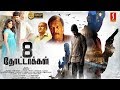 8 Thottakkal | Tamil Full Movie | Vetri | Aparna Balamurali  | Suspense Tamil Full Movie HD
