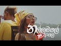 Nadiyah - Nallamale Ale ft. DopeSkain & Naigel Forrel (Official Music Video)