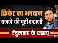 God of Cricket | Sachin Tendulkar | Success Secrets | Dr Vivek Bindra (Courtesy: Dr. Vivek Bindra)