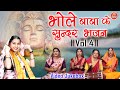 भोले बाबा के सुन्दर भजन Vol 4 | Bholenath Ke Non Stop Bhajan | Pyare Pyare Shiv Bhajan [JUKEBOX]