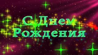 Футаж поздравление с днем рождения мужчине Футаж поздравление с днем рождения мужчине