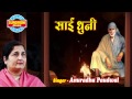 Sai Baba - Jai Jai Sai Teri Mahima - Sai Dhuni - Shirdi Sai Full Bhajan By Anurdha Poudwal