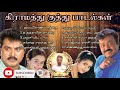 கிரமத்து தமிழ் குத்து பாடல்கள்|Tamil kuttu songs| vijayakanth songs